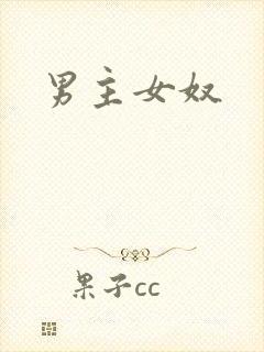 男主女奴