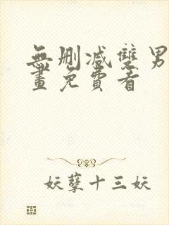 无删减双男主漫画免费看