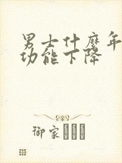 男士什么年龄性功能下降