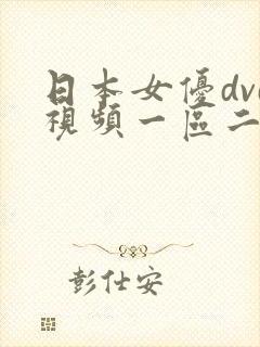 日本女优dvd视频一区二区