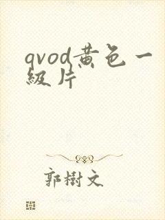 qvod黄色一级片