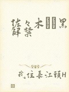 佐々木あき黑人解禁