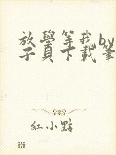 放学等我by酱子贝下载笔趣阁