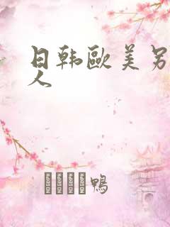 日韩欧美另类黑人