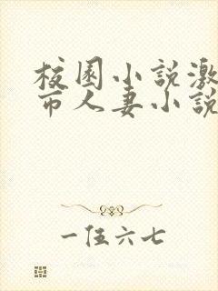 校园小说激情都市人妻小说