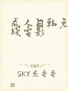 成人日韩免费在线电影