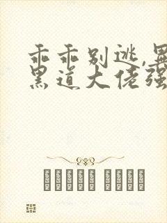 乖乖别逃,异国黑道大佬强制爱在线阅