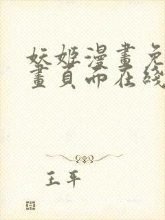 妖姬漫画免费漫画页面在线看漫画免费阅读