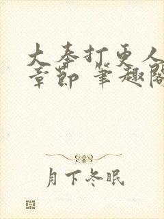 大奉打更人最新章节 笔趣阁