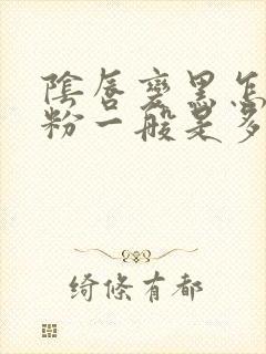 阴唇变黑怎么变粉一般是多少钱的