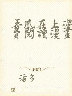 吾凰在上漫画免费阅读漫画下拉式