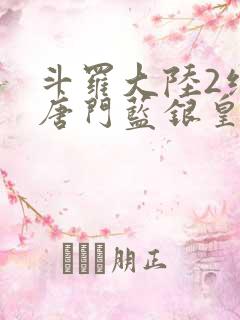 斗罗大陆2绝世唐门蓝银皇