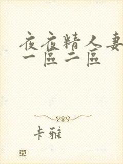 夜夜精人妻视频一区二区