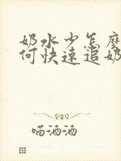 奶水少怎么办如何快速追奶