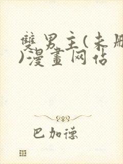 双男主(未删减)漫画网站