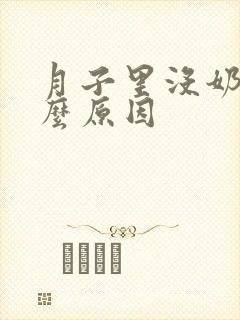 月子里没奶水什么原因