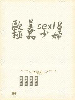 欧美sex18极品少妇