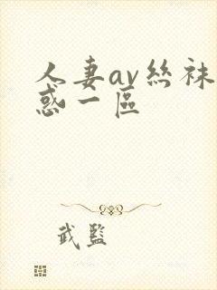 人妻av丝袜诱惑一区