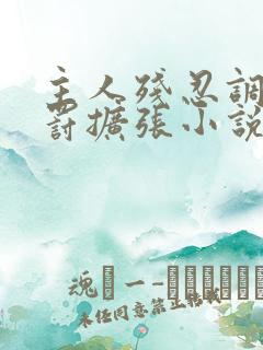 主人残忍调教惩罚扩张小说