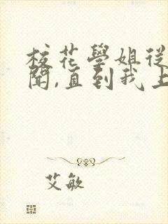 校花学姐从无绯闻,直到我上大学下载