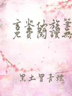 玄鉴仙族笔趣阁免费阅读无弹窗