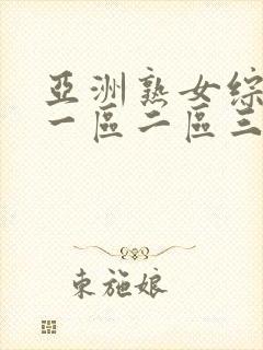 亚洲熟女综合色一区二区三区四区