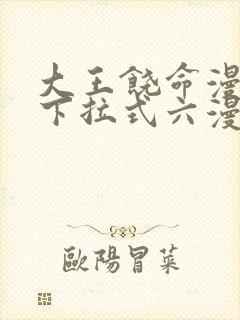 大王饶命漫画版下拉式六漫画