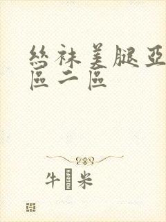 丝袜美腿亚洲一区二区