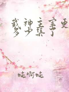 武神主宰更新到多少集了