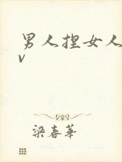 男人捏女人胸av