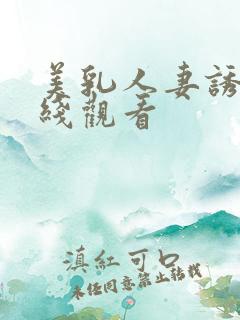 美乳人妻诱惑在线观看