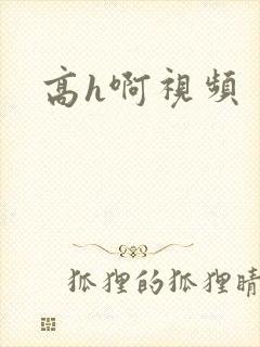 高h啊视频