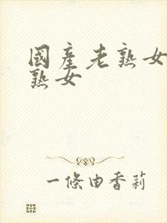 国产老熟女伦老熟女