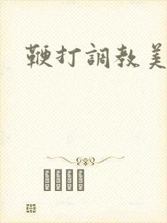 鞭打调教美女