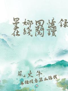 曼娜回忆录全部在线阅读