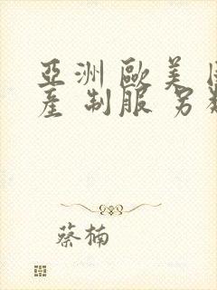 亚洲 欧美 国产 制服 另类