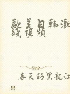 欧美日韩激情在线视频