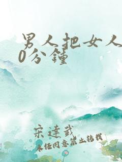 男人把女人捅30分钟