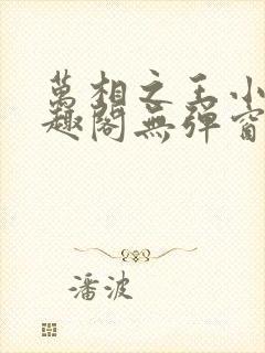 万相之王小说笔趣阁无弹窗