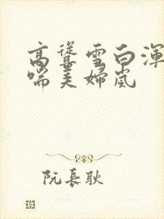 高耸雪白浑圆娇喘美妇岚