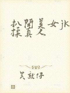 扒开美女jk狂揉真人