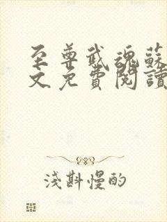 至尊武魂苏莫全文免费阅读武至