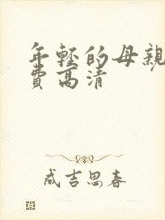 年轻的母亲4免费高清