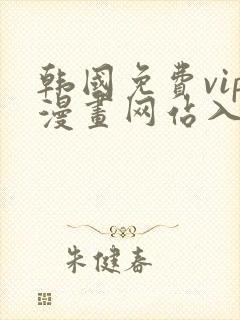 韩国免费vip漫画网站入口