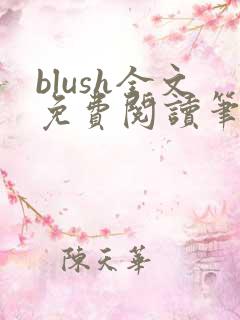 blush全文免费阅读笔趣阁无弹窗
