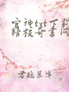 官神txt下载精校奇书网