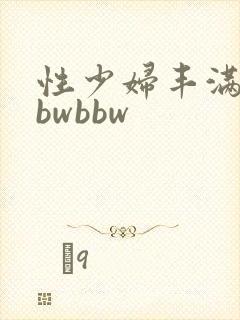 性少妇丰满凸bbwbbw