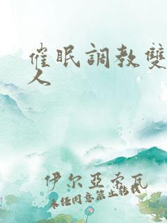 催眠调教双性美人