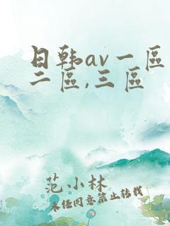 日韩av一区,二区,三区