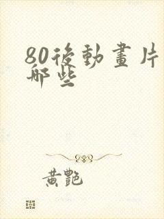 80后动画片有哪些